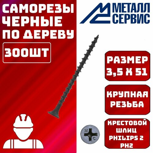 Саморез саморезы по дереву черные 3,5x51мм 300шт.