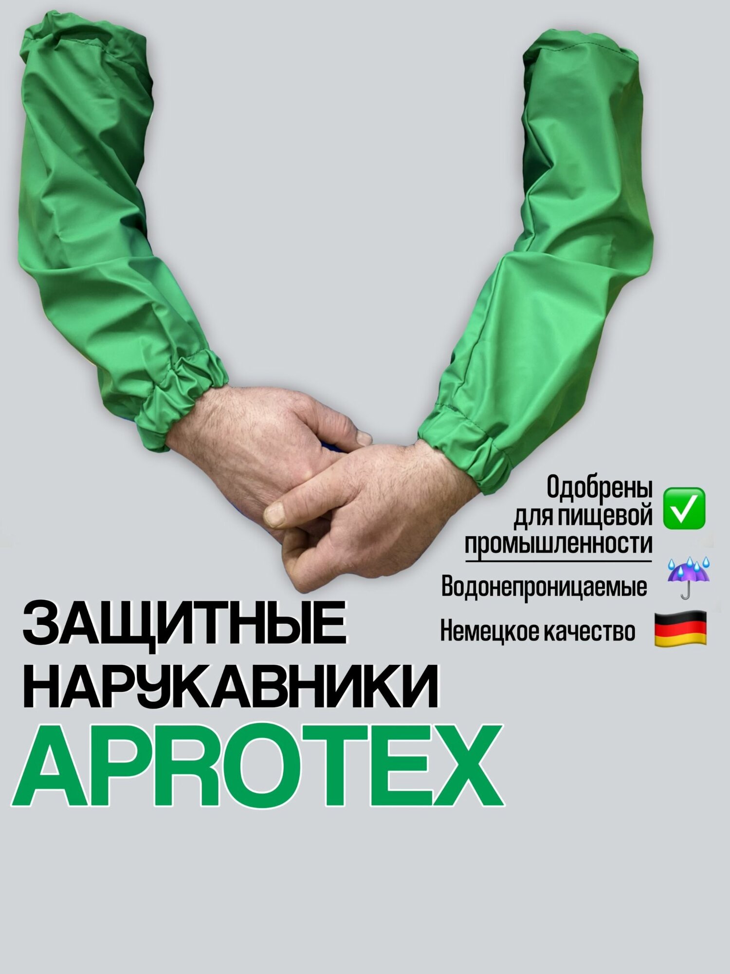 фото Защитные нарукавники AproTex полиуретановые/многоразовые/длина 48 см