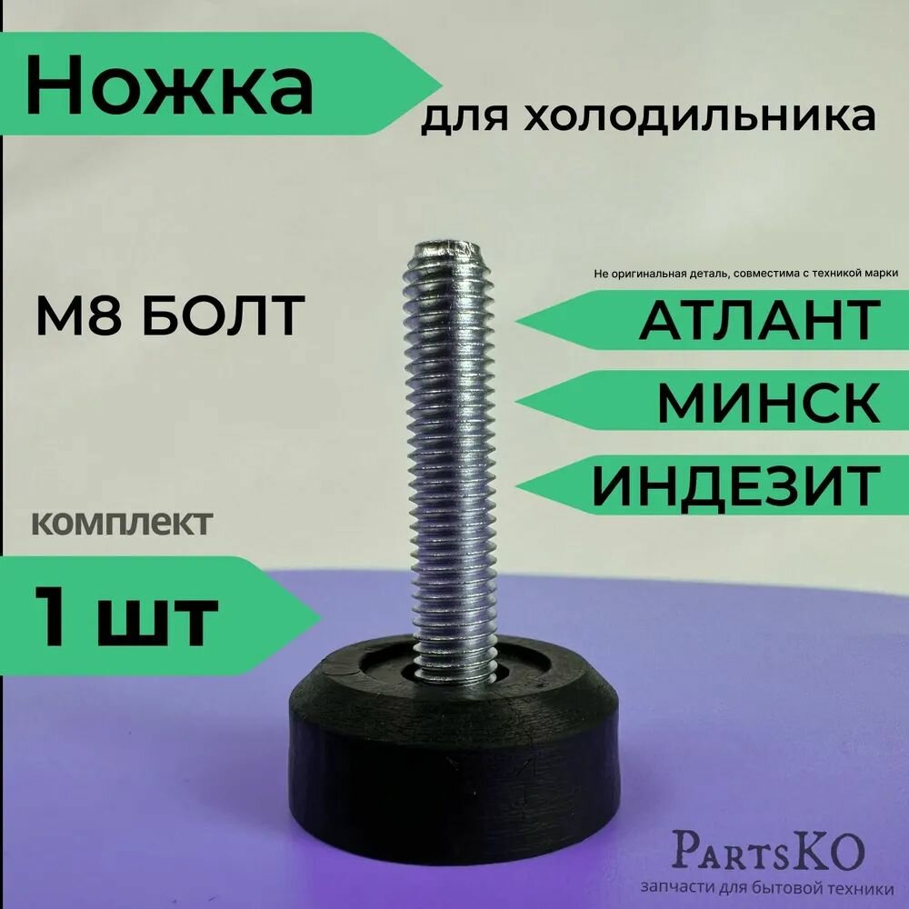 фото Ножки для холодильника Индезит, Бирюса, Атлант. Регулируемые / Болт М8 / Высота 49 мм. Универсальная опора холодильника. Комплект 1 шт. Чёрного цвета.