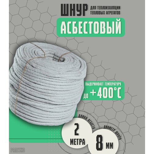 Асбестовый шнур огнеупорный 2 метра Шаон термостойкий уплотнитель для дымохода печи котла нить под глушитель азбест 8мм 589₽