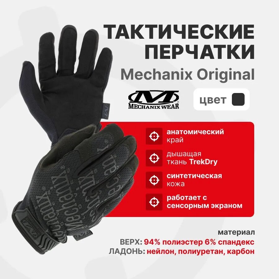 Перчатки Mechanix ORIGINAL, цвет Black, размер M, для СВО