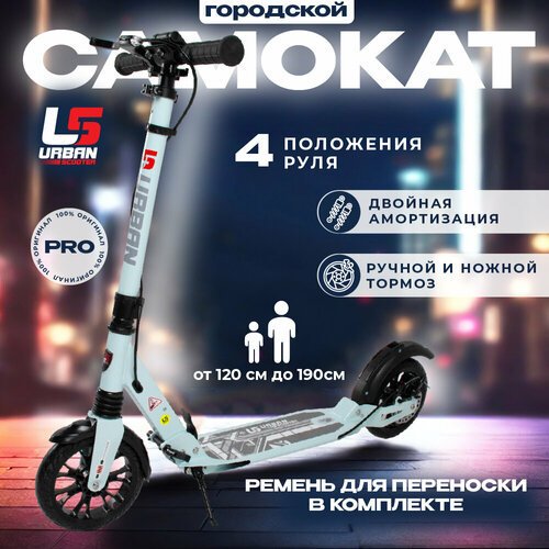 Городской Самокат Urban Scooter голубой городской самокат urban scooter disc самокат взрослый самокат городской подростковый