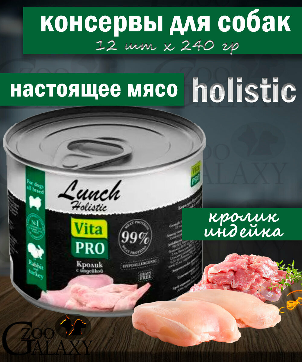 VITA PRO Консервы для собак Lunch кролик и индейка 12х240 г