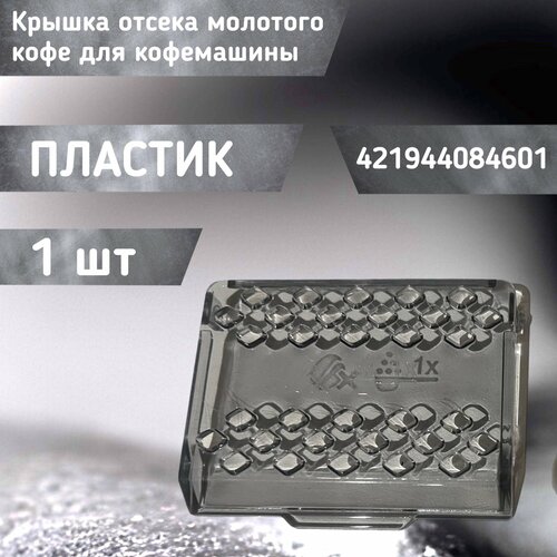 Крышка отсека молотого кофе для кофемашины 421944084601 804₽