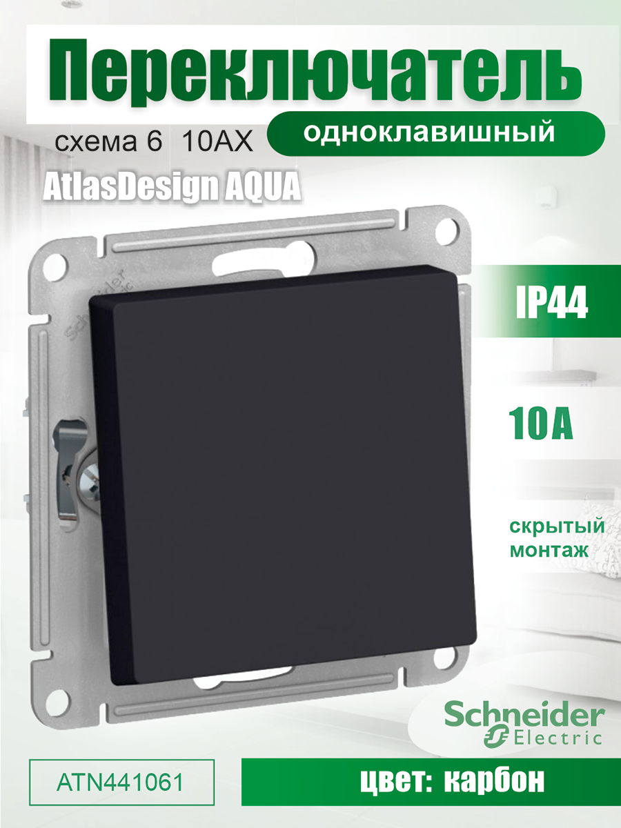 Переключатель Schneider Electric AtlasDesign, 1кл., скрытый монтаж, механизм с накладкой без рамки, карбон (ATN441061) - фото №2