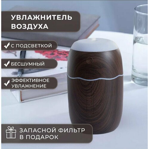 Увлажнитель воздуха для дома и авто HY-L12 280 мл цвет Венге с запасным фильтром 150000₽