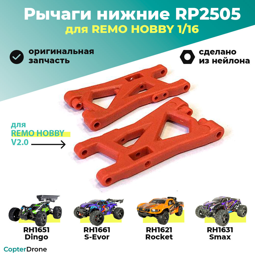 Рычаги нижние, тюнинг, 2 шт, 1/16 RP2505 для автомоделей Smax RH1631, S-Evor RH1661, Rocket RH1621, Dingo RH1651