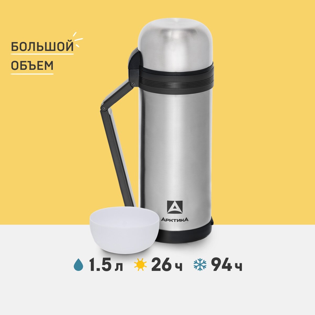 Термос для еды и напитков Арктика 201-1500 серебристый 1,5 литров с двумя чашками, складной ручкой и ремешком в комплекте