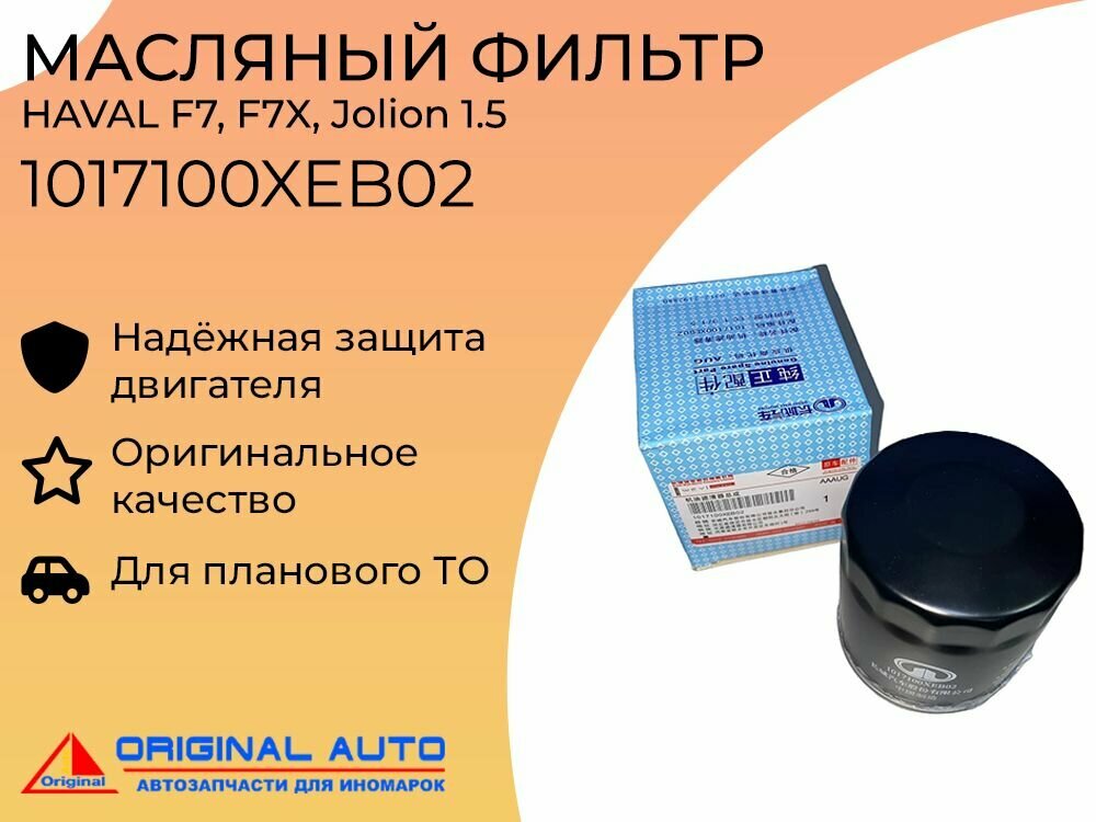 Фильтр масляный для HAVAL F7, F7X, Jolion 1.5 1017100XEB02