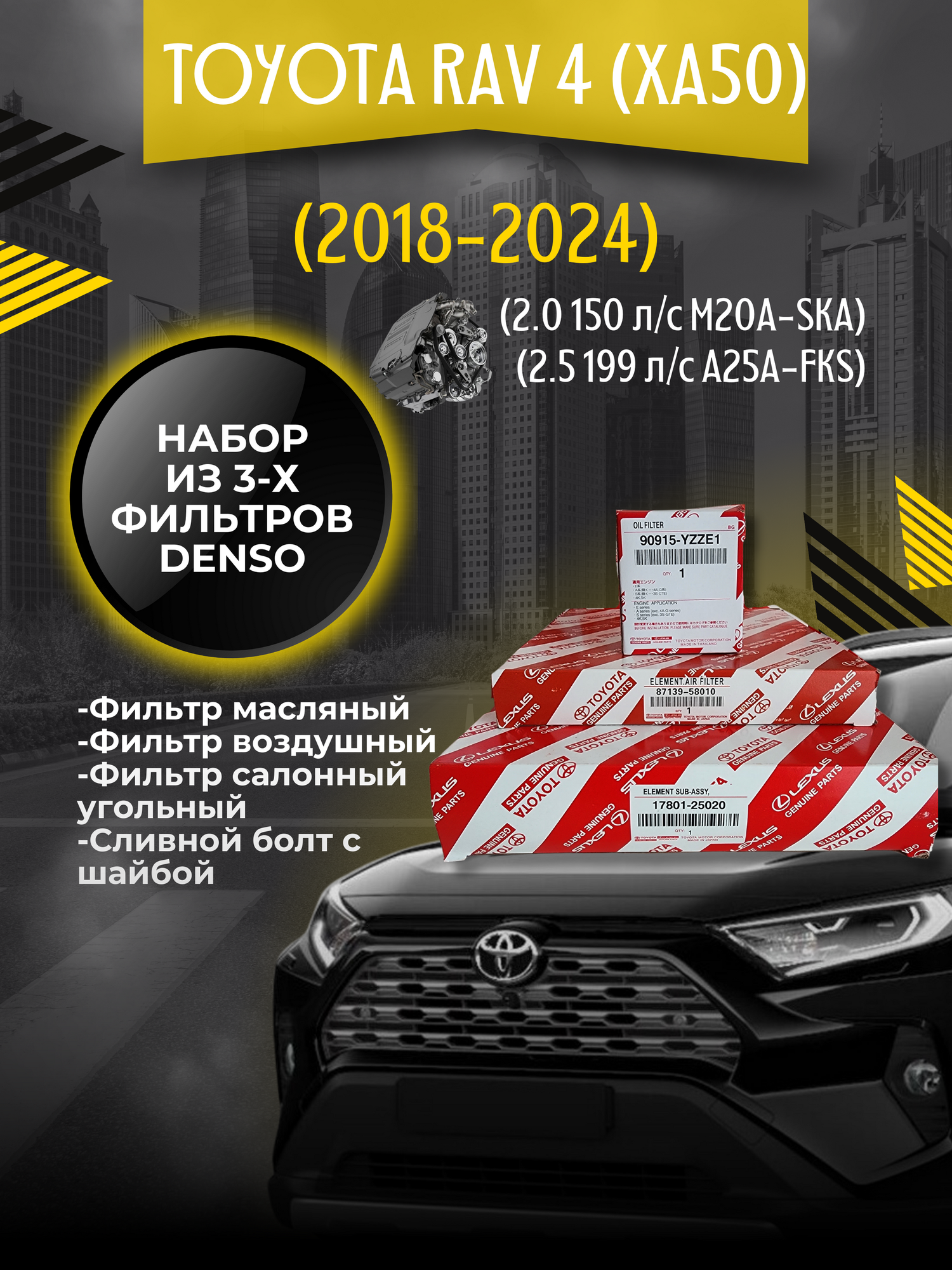 Комплект фильтров для ТО Toyota Rav 4 (XA50) 2018-2023