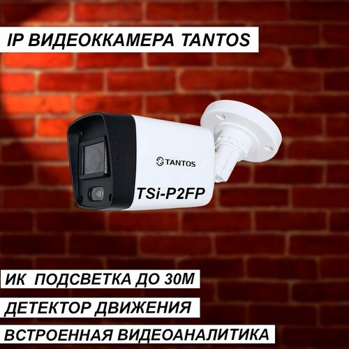 Уличная IP видеокамера 2МП TANTOS TSi-P2FP с ИК-подсветкой до 30М 443200₽