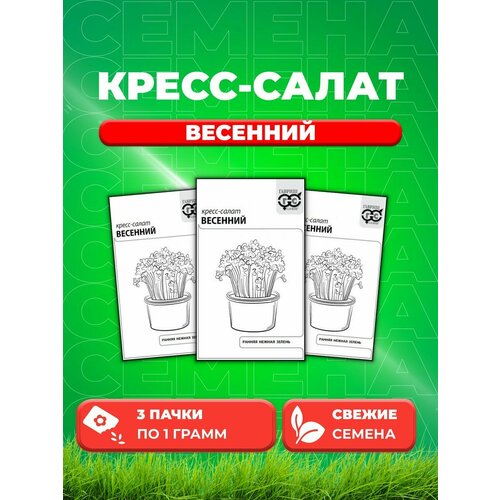 Кресс-салат Весенний 1 г б/п с евроотв. (3уп) семена кресс салат весенний гавриш 1гр