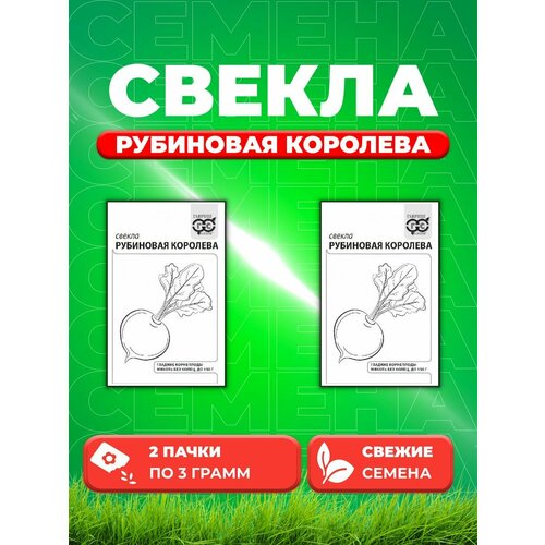 Свекла Рубиновая королева 3,0 г б/п евроотв. (2уп)