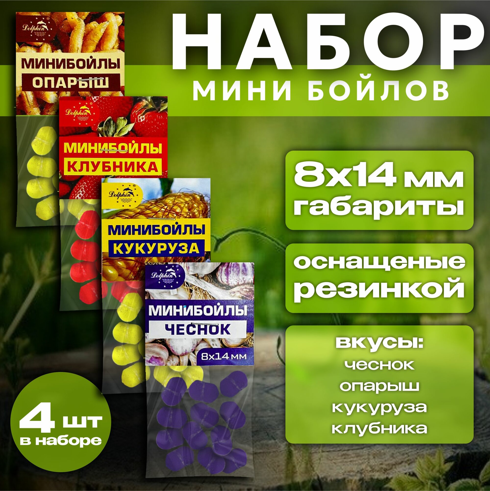 Прикормка для рыбалки/ Мини Бойлы Набор 8x14мм тонущие 4 вкусов