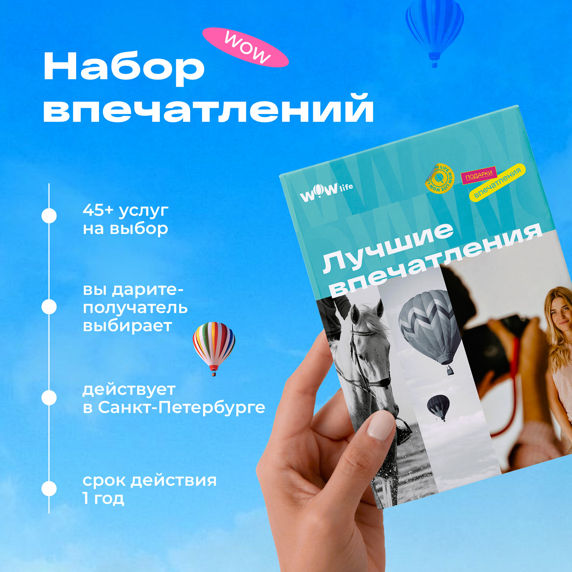 Подарочный сертификат WOWlife "Лучшие впечатления" - набор из впечатлений на выбор, Санкт-Петербург
