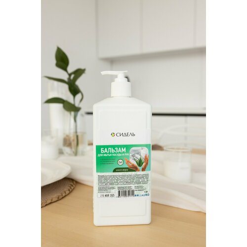 Бальзам для мытья посуды и рук 2в1, Сидель, Алоэ Вера, флакон фигурный с дозатором, 1 л