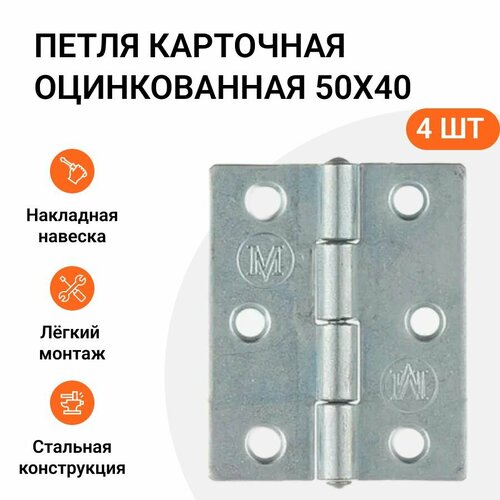 Петля карточная 50х40 мм сталь оцинкованная 4 шт 255₽