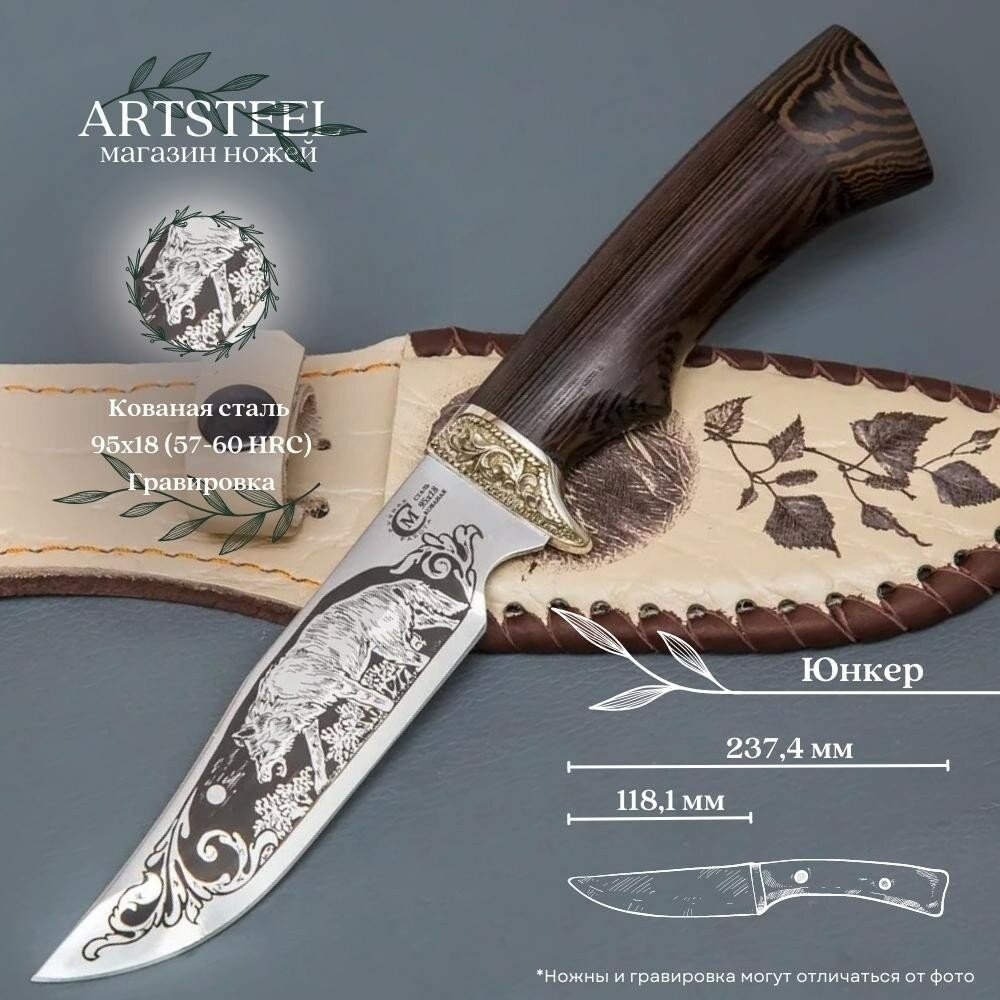 Нож туристический охотничий Юнкер, Ворсма, сталь 95х18, венге, литьё мельхиор