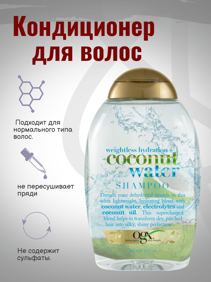 Шампунь OGX Coconut Water Невесомое увлажнения с кокосовой водой 385 мл