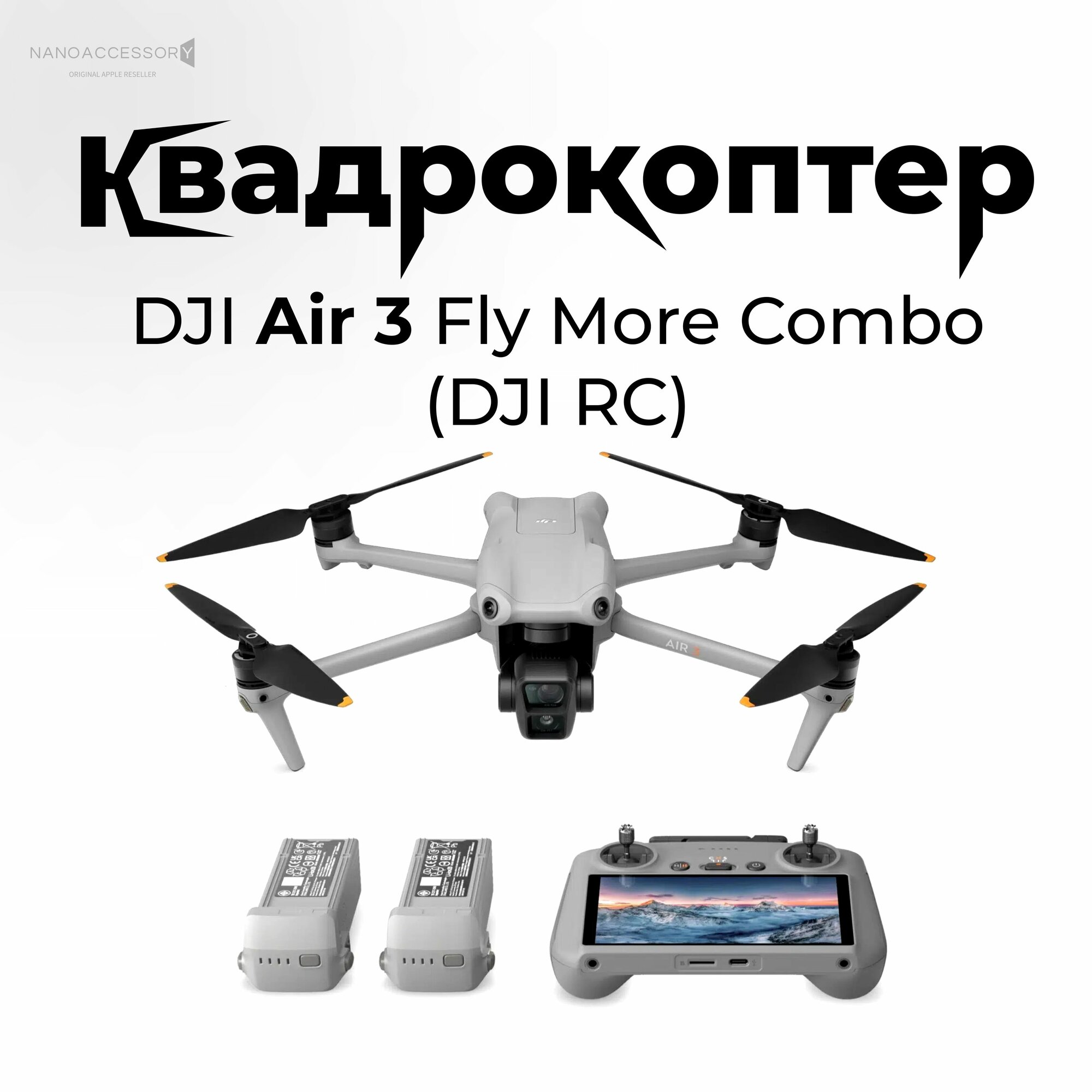 Квадрокоптер DJI Air 3 Fly More Combo (Пульт с экраном)