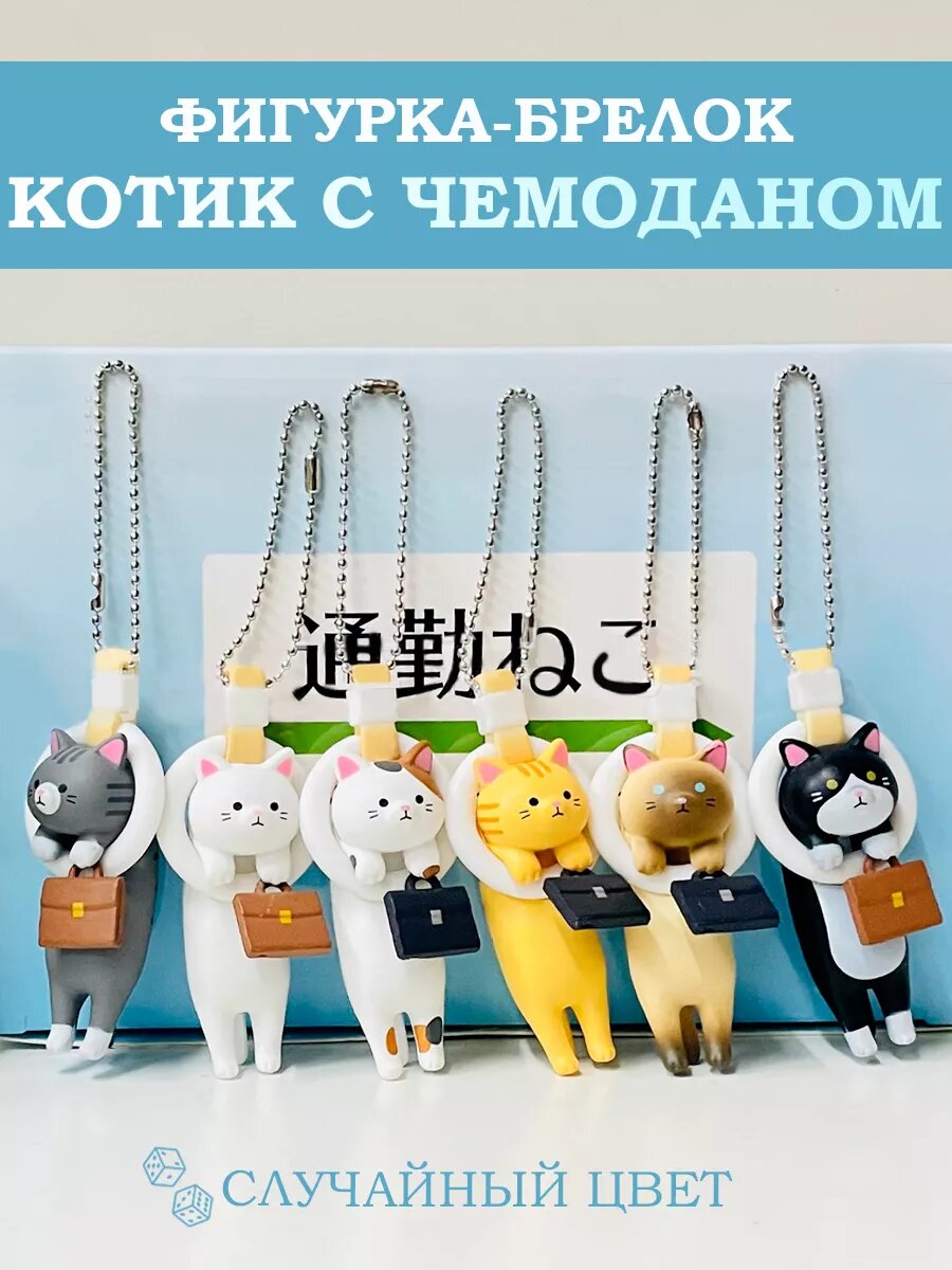Фигурка сюрприз брелок "Котик с чемоданчиком", микс