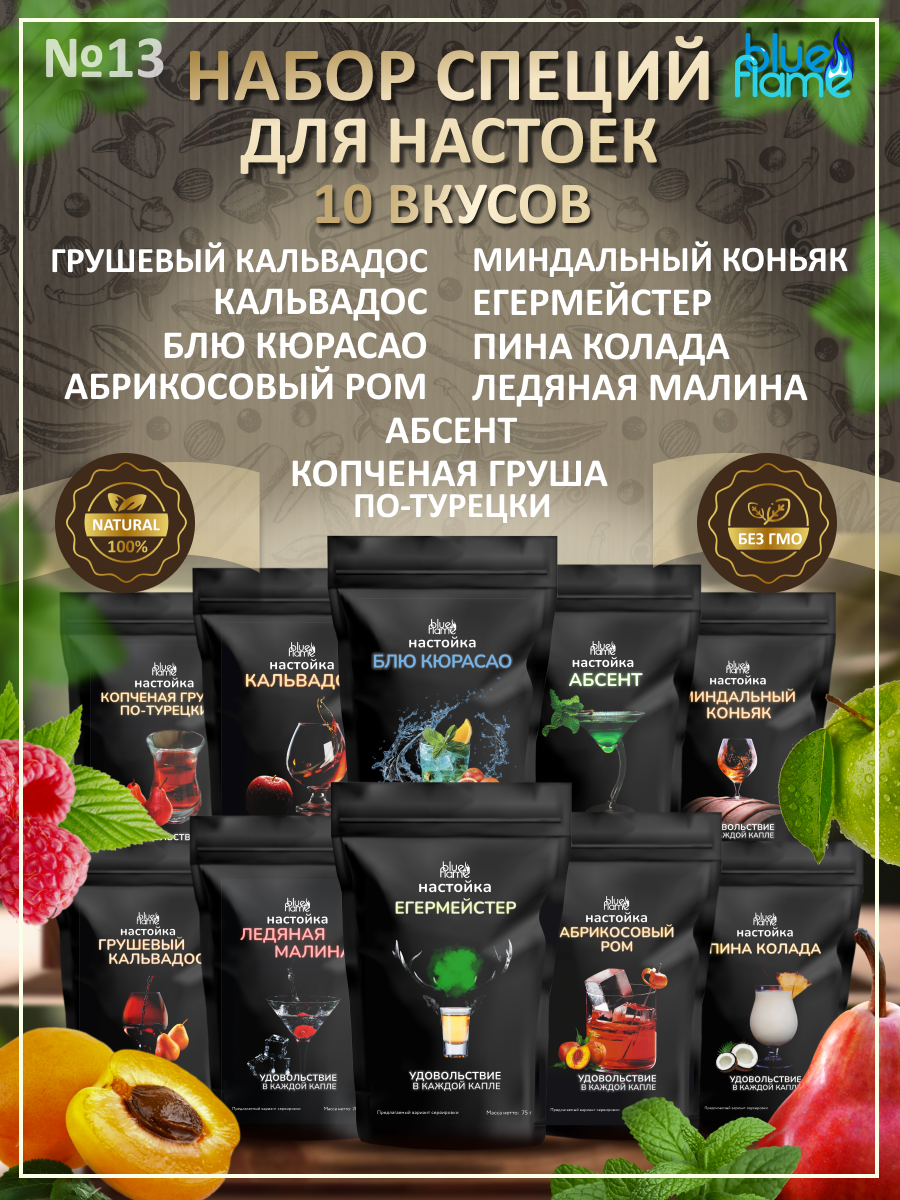Подарочный набор из 10 настоек для самогона и водки, набор для настаивания