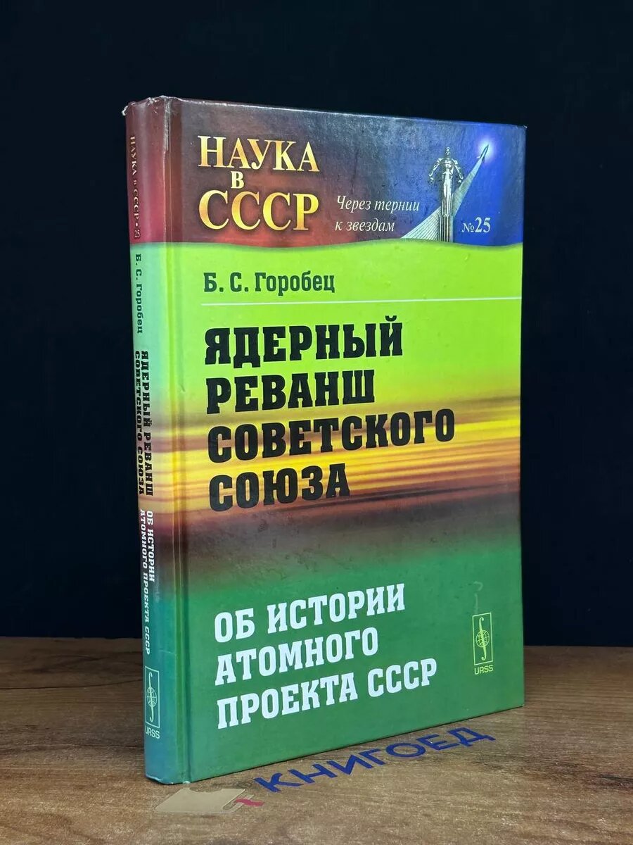 Ядерный реванш Советского Союза. Книга 1 2014 (2039402974396)