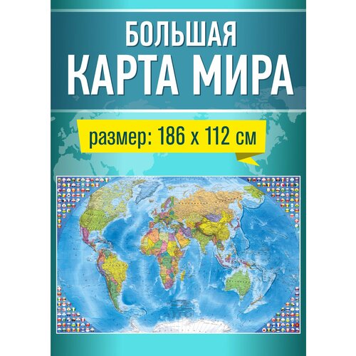 Карта мира настенная географическая, политическая для детей физическая карта мира настенная 157х107см карта мира школьная географическая для детей