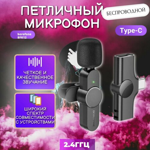 Беспроводной микрофон Borofone BKF12 петличкаType-C черный 49900₽