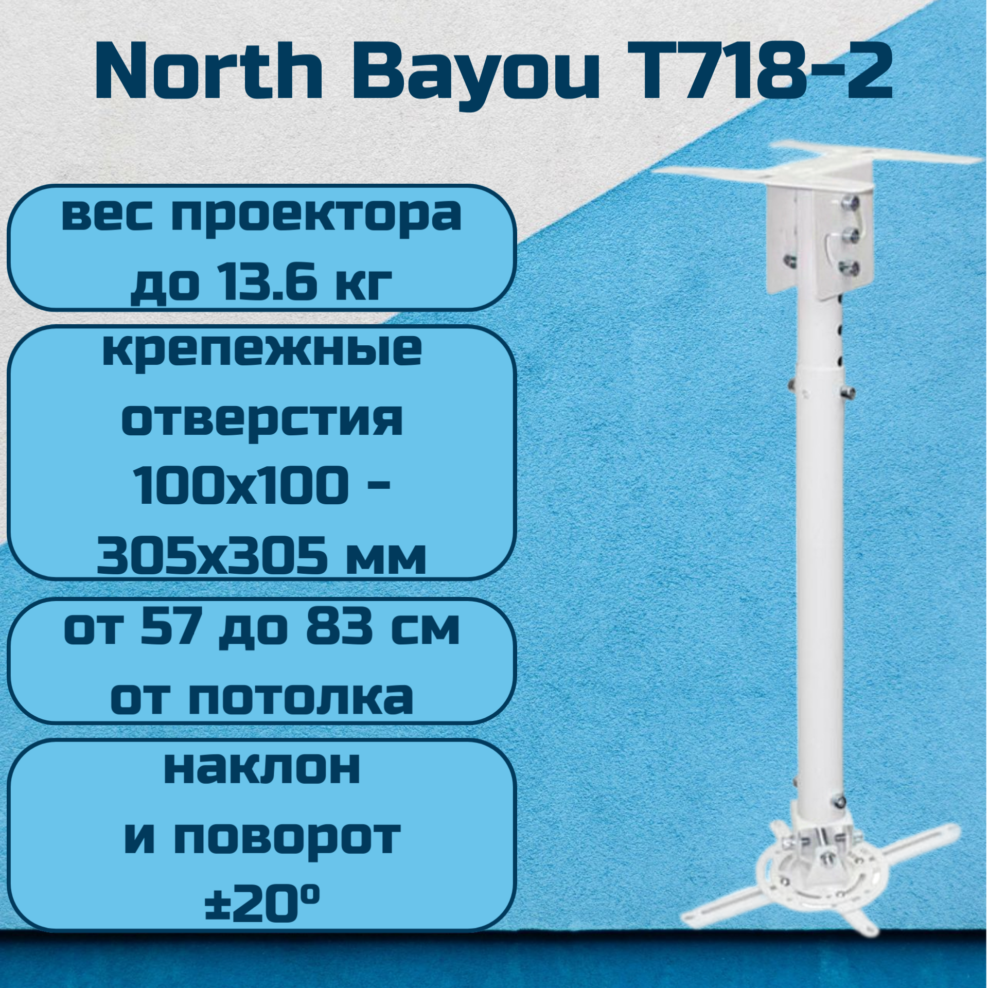Потолочный кронштейн (держатель, крепление) North Bayou NB T718-2 для проектора до 13.6 кг, белый