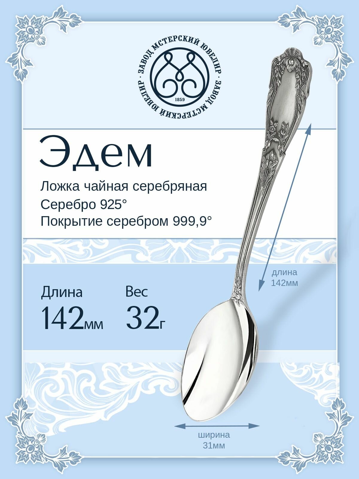 Ложка серебряная Мстерский ювелир чайная "Эдем"