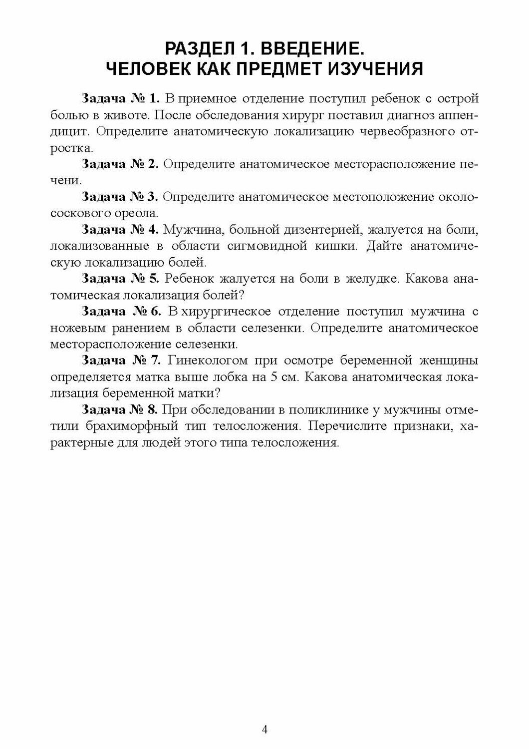 Анатомия и физиология человека. Сборник ситуационных задач. Учебное пособие - фото №5