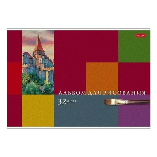 Hatber Альбом для рисования Старинные замки, 32 листа фрацинюк юлия старинные замки