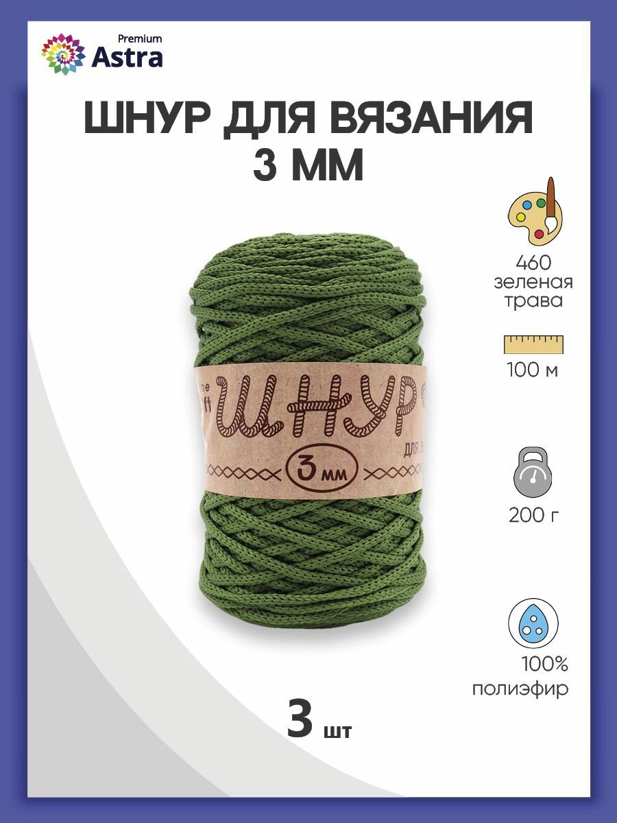 Пряжа для вязания Astra Premium 'Шнур для вязания 3 мм', 200г, 100м (100% полиэфир) (460 зеленая трава), 3 мотка