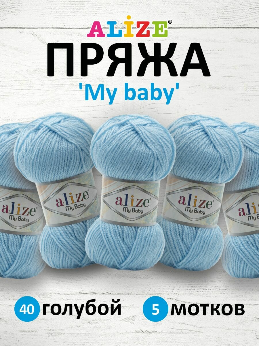 Пряжа ALIZE 'My baby', 50г, 150м (100% акрил) (40 голубой), 5 мотков