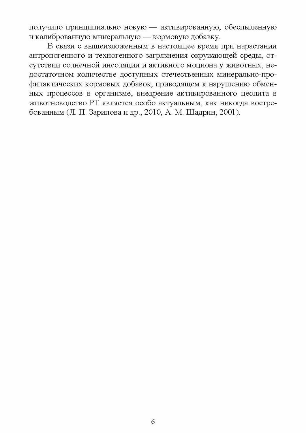 Активированная минеральная цеолитсодержащая кормовая добавка ZEOL. Технология производства - фото №4