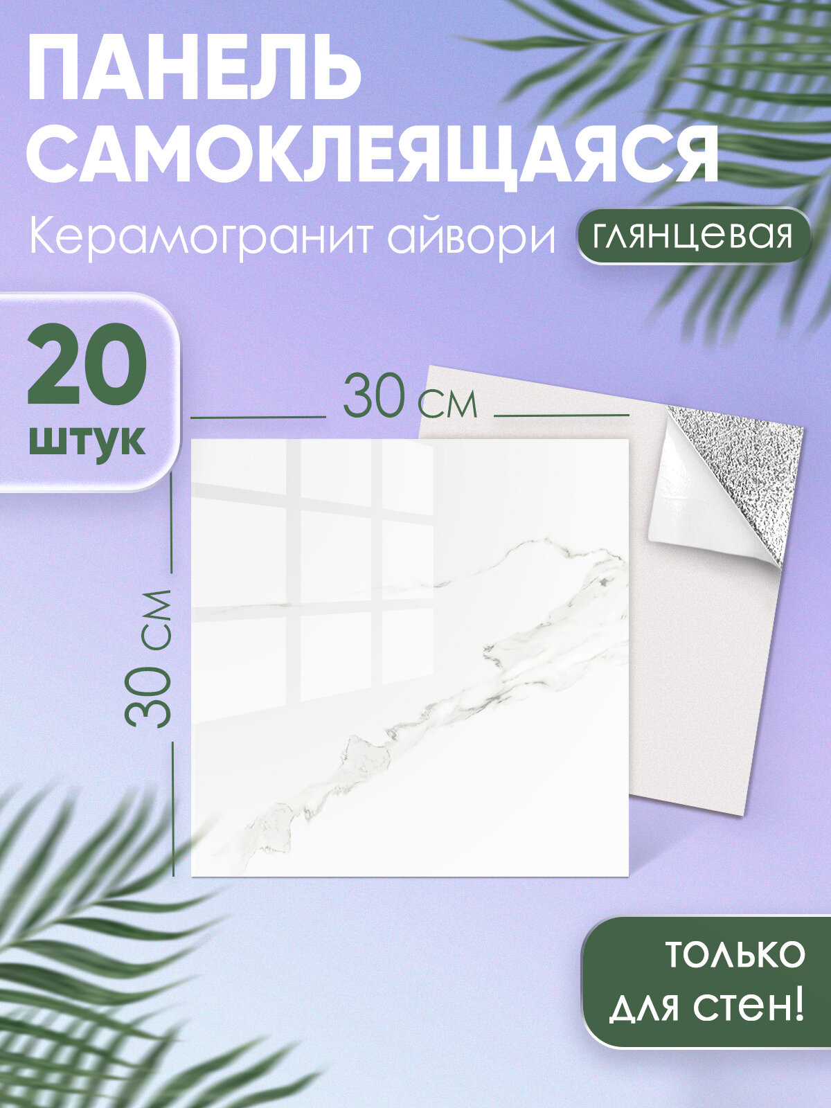 фото Самоклеящиеся плитки "Керамогранит айвори" 30х30 см Панели для стен в ванную и на кухню 20 шт.