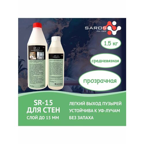 Эпоксидная смола SR-15 c отвердителем, 1,5 кг.