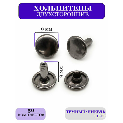 Двухсторонние хольнитены 9 мм для одежды и обуви 190₽