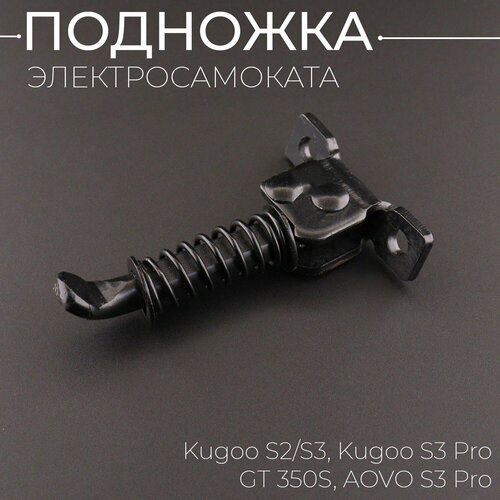 Подножка для электросамоката Kugoo S2/S3, Kugoo S3 Pro, GT 350S, AOVO S3 Pro вилка передняя для электросамоката kugoo s2 s3