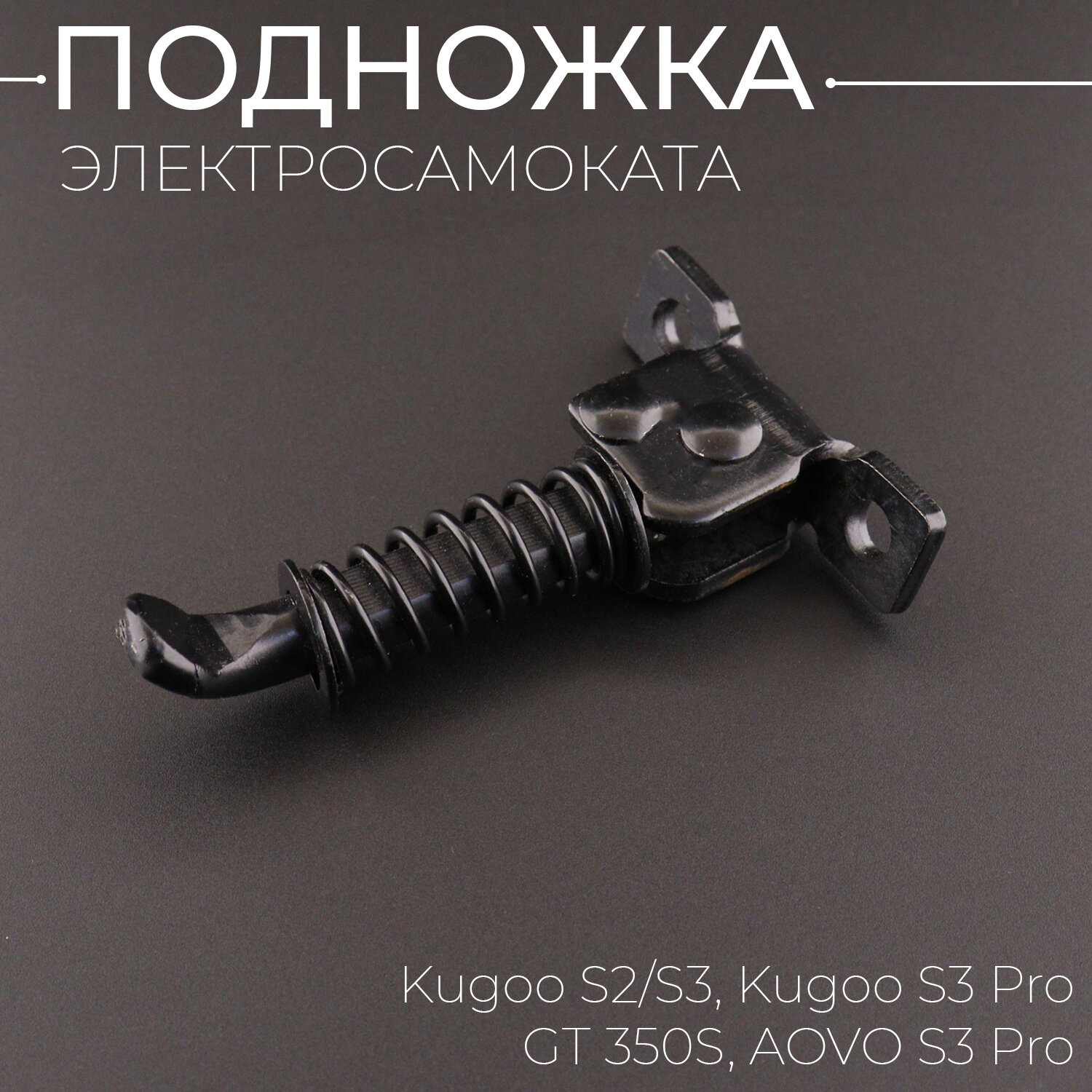 Подножка для электросамоката Kugoo S2/S3, Kugoo S3 Pro, GT 350S, AOVO S3 Pro