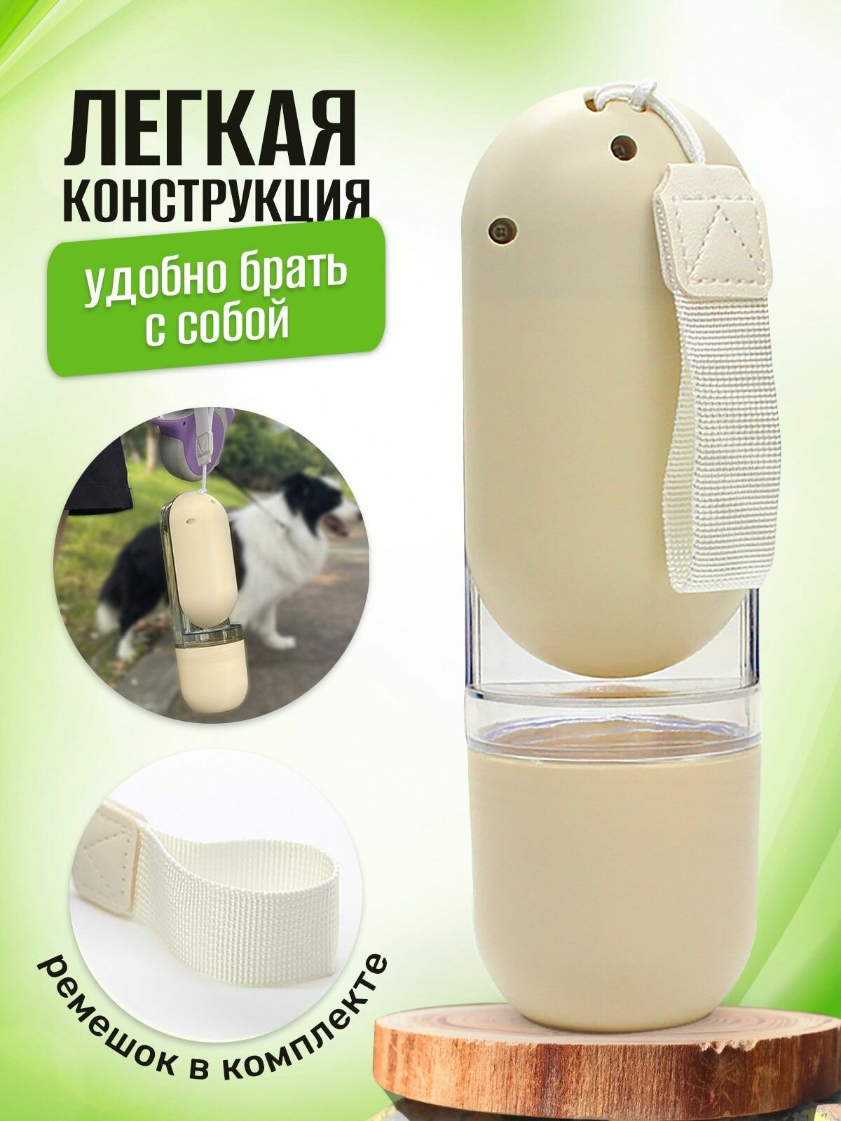 Поилка для собак и кошек дорожная, прогулочная PetVi, поильник бутылка в дорогу и на улицу бежевая, 380мл.