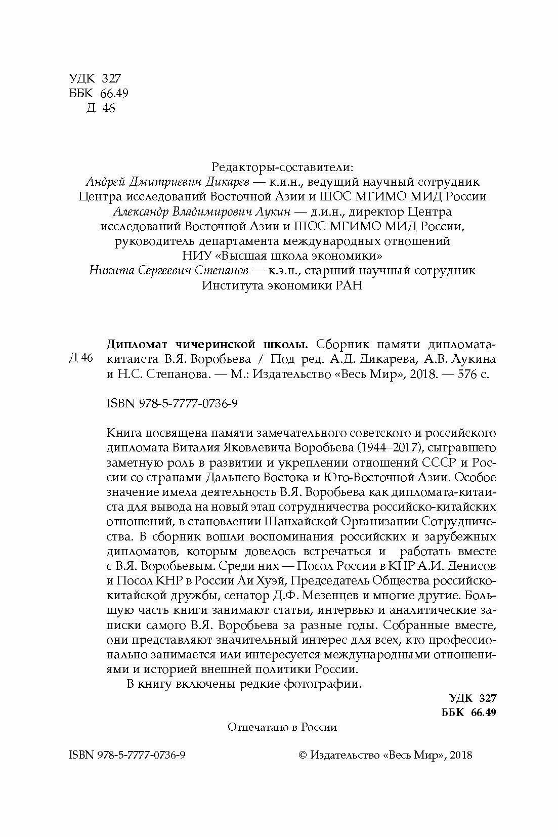 Дипломат чичеринской школы. Сборник памяти дипломата-китаиста В.Я. Воробьева - фото №4