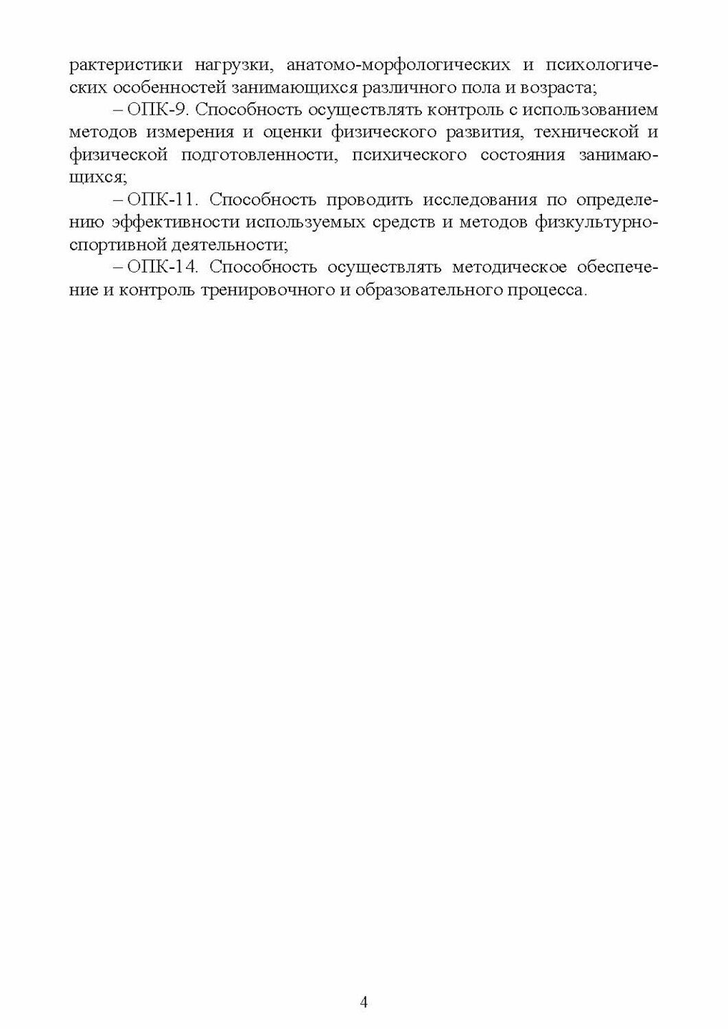 Планирование тренировочного процесса в зимних видах спорта. Учебное пособие для вузов - фото №7