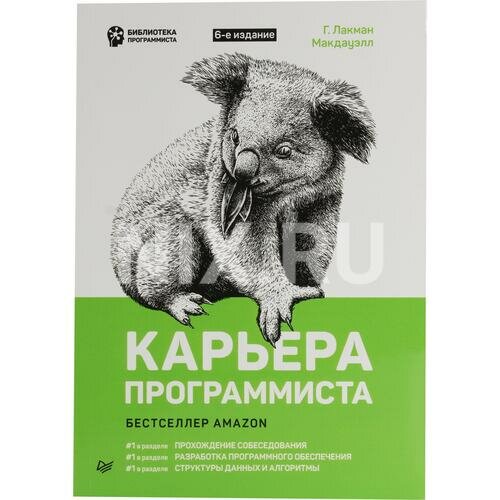 Г. Лакман Макдауэлл "Книга "Карьера программиста" 6-е изд. (Г. Лакман Макдауэлл)"