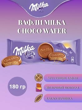 Вафли Milka Choco Wafer 180гр Германия (6шт в упаковке) / Милка печенье шоколадное Чоко Вафер