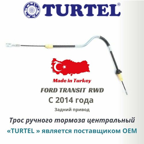 Трос ручного тормоза передний Форд Транзит (Ford Transit) 2014> RWD