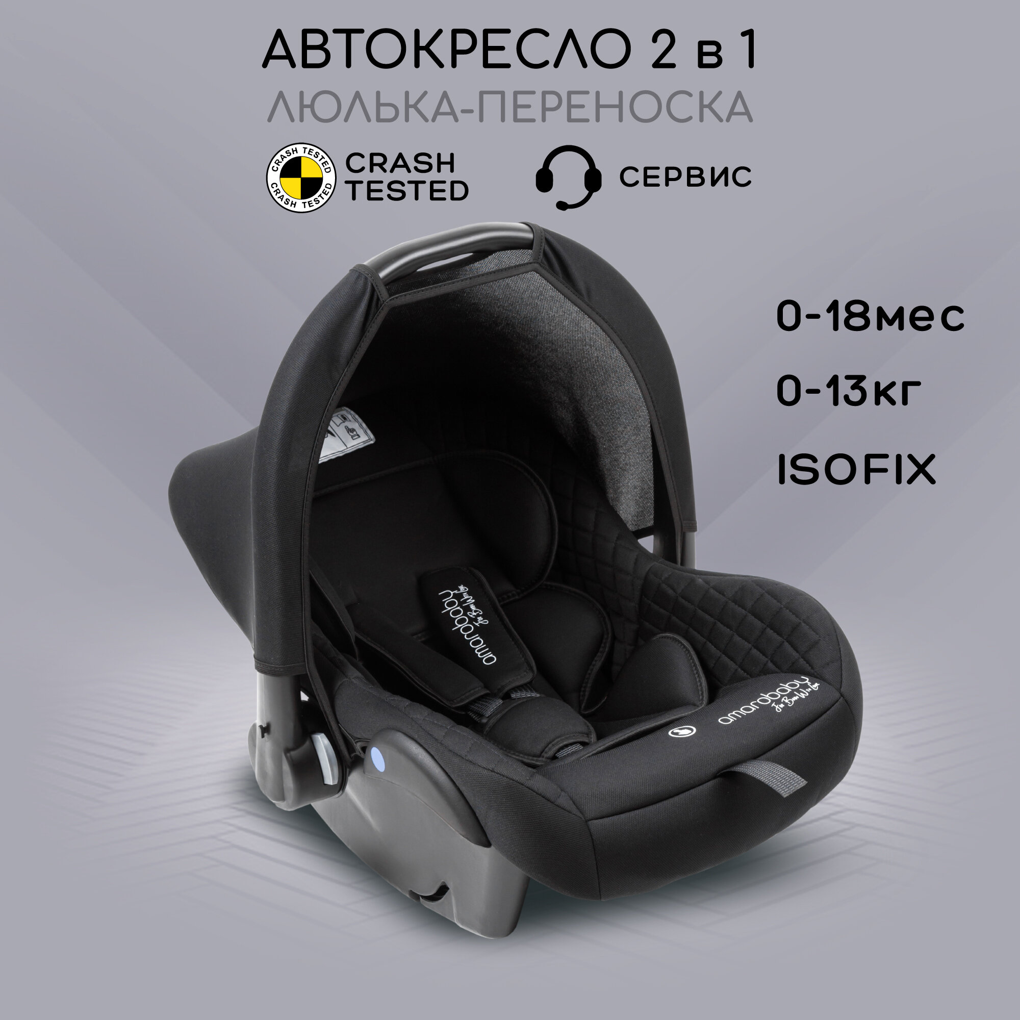 Автокресло детское AMAROBABY Baby comfort группа 0+