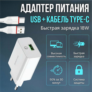 Сетевое зарядное устройство Borofone BA21A Long Journey + кабель USB Type-C, 18 Вт, белый