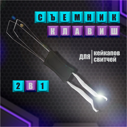 Съемник клавиш универсальный Пуллер для клавиатуры 29500₽